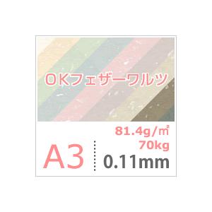 OKフェザーワルツ 81.4g/平米 A3サイズ：500枚 印刷紙 印刷用紙 松本洋紙店_15