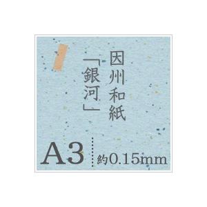 因州和紙 銀河 A3サイズ：500枚 印刷紙 印刷用紙 松本洋紙店の画像