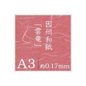 因州和紙 雲竜 A3サイズ：500枚 印刷紙 印刷用紙 松本洋紙店の画像