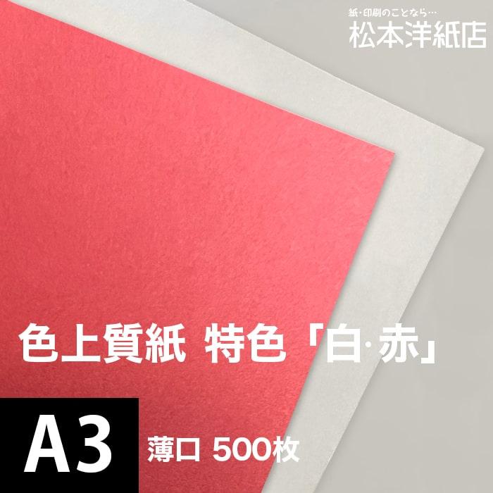 色上質紙 特色 白・赤 薄口 0.06mm A3サイズ：500枚 色紙 色画用紙