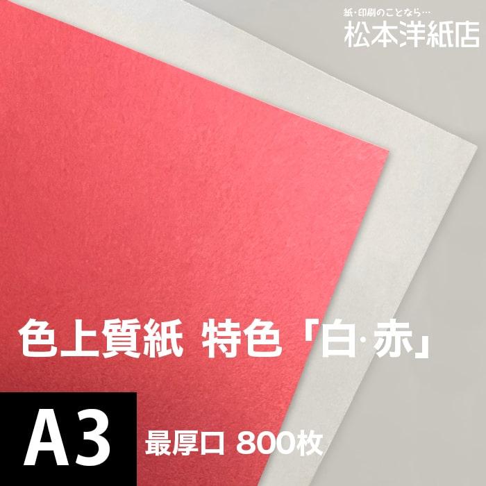 色上質紙 特色 「白・赤」 最厚口 0.17mm A3サイズ：800枚 印刷紙 印刷用紙 松本洋紙店 :irojyo-spot1-017a3