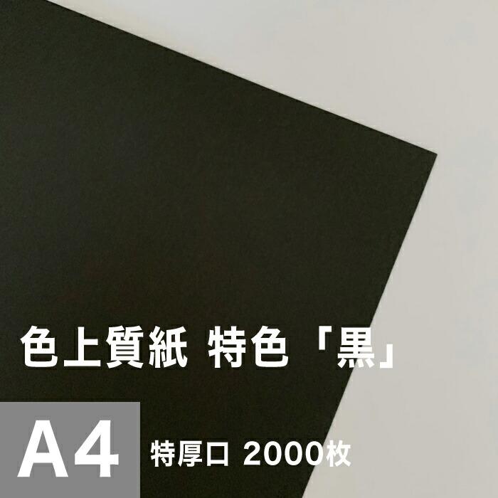 色上質紙 特色 黒 特厚口 0.14mm A4サイズ：2000枚 色紙 色画用紙 単色 