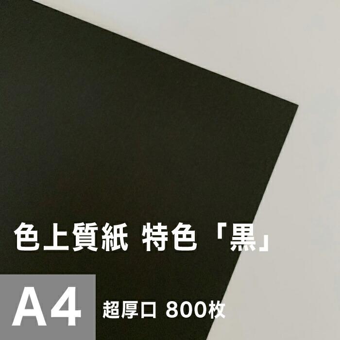 色上質紙 特色 黒 超厚口 0.225mm A4サイズ：800枚 色紙 色画用紙 単色 画材 カラーペーパー 工作 印刷紙 印刷用紙