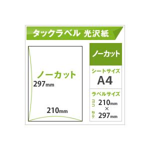 インクジェット用 タックラベル 光沢紙 ノーカット A4サイズ：500枚