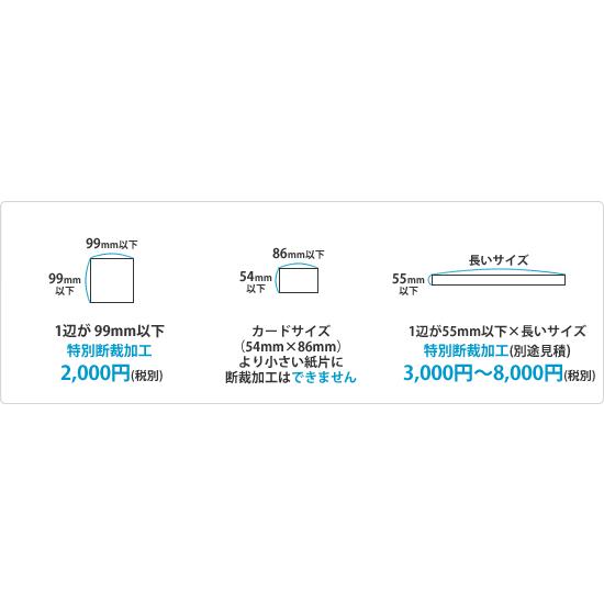 断裁加工賃（カット判の加工・元のサイズ1000枚毎）備考欄に記入して