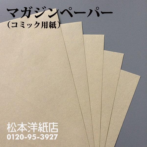 漫画 用紙 コミック用紙 0.12mm A3サイズ：500枚 マガジンペーパー