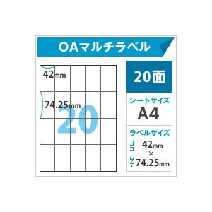 OAラベルシール 印刷 20面 A4サイズ：500枚 oaシール マルチプリンタ