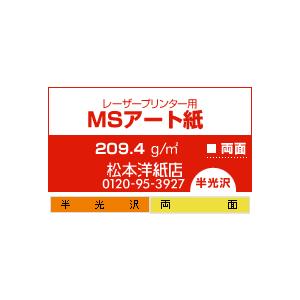 アート紙 MSアート 209.4g/平米 A3サイズ：400枚 レーザープリンター