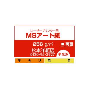 アート紙 MSアート 256g/平米 A4サイズ：800枚 レーザープリンター