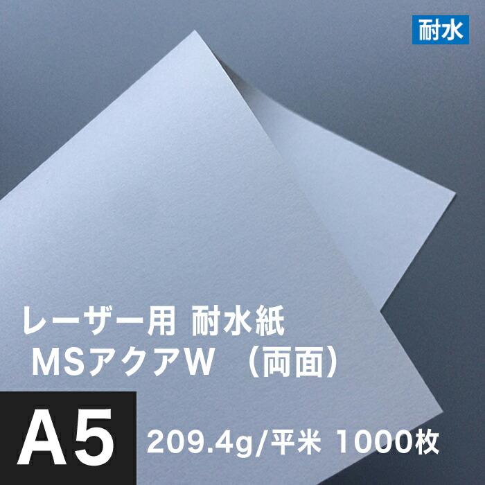 水に強い紙 耐水紙 レーザープリンター 両面 MSアクアW 209.4g/平米 A5