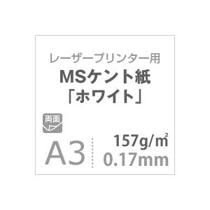 ケント紙 a3 MSケント紙 ホワイト 157g/平米 A3サイズ：400枚 画用紙