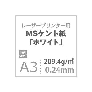 ケント紙 a3 MSケント紙 ホワイト 209.4g/平米 A3サイズ：400枚