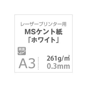 ケント紙 a3 MSケント紙 ホワイト 261g/平米 A3サイズ：400枚 画用紙