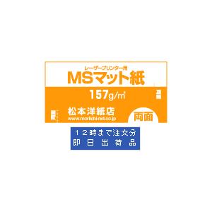 MSマット紙 両面印刷157.0g/平米 A3サイズ：500枚 マット紙 印刷