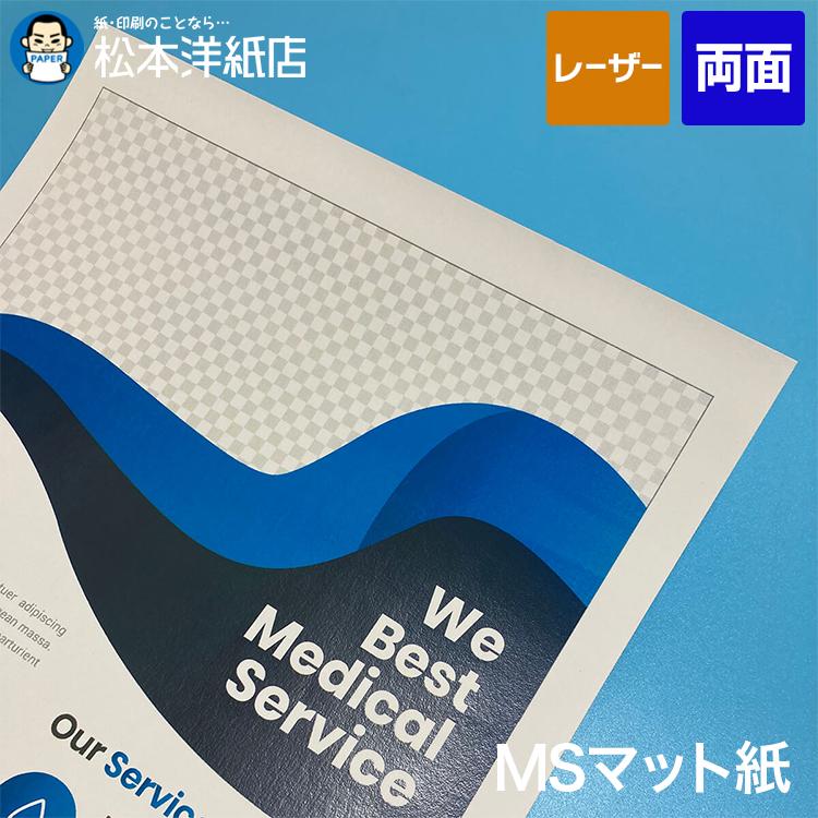 MSマット紙 両面印刷157.0g/平米 A4サイズ：1万枚 マット紙 印刷
