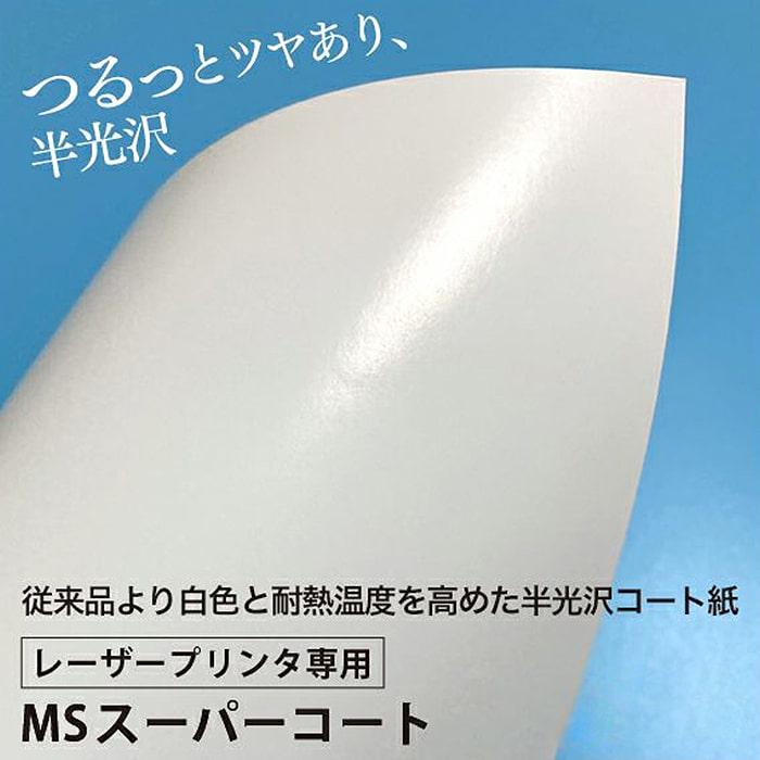 コート紙 b5 両面印刷 MSスーパーコート 130kg 157.0g/平米 0.17mm B5サイズ：2000枚 半光沢紙 白 写真 チラシ｜paper｜02