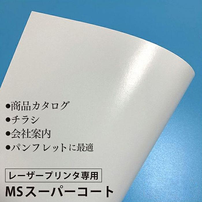 コート紙 b5 両面印刷 MSスーパーコート 130kg 157.0g/平米 0.17mm B5サイズ：2000枚 半光沢紙 白 写真 チラシ｜paper｜03