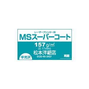 コート紙 b5 両面印刷 MSスーパーコート 130kg 157.0g/平米 0.17mm B5サイズ：2000枚 半光沢紙 白 写真 チラシ｜paper｜04