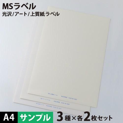 MS上質・アート・光沢ラベル A4サイズ：サンプルセット メール便出荷 印刷紙 印刷用紙 松本洋紙店 mstaca4sample松本