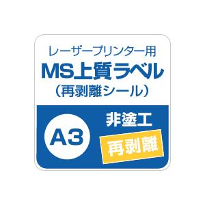 MS上質紙ラベル 再剥離 A3サイズ：250枚 ラベル シール 印刷 用紙 コピー用紙 コピー紙 白 名刺 表紙 おすすめ 印刷紙 印刷用紙 松本洋紙店 | ブランド登録なし | 02