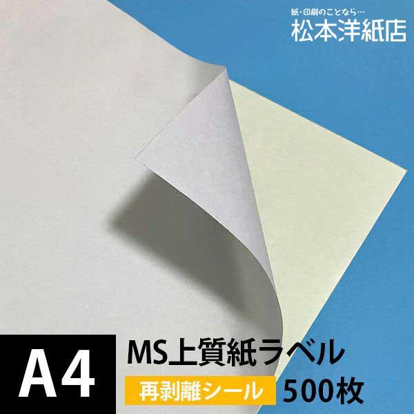 MS上質紙ラベル 再剥離 A4サイズ：500枚 ラベル シール 印刷 用紙 コピー用紙 コピー紙 白 名刺 表紙 おすすめ 印刷紙 印刷用紙 松本洋紙店 | ブランド登録なし