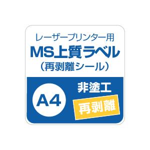 MS上質紙ラベル 再剥離 A4サイズ：500枚 ラベル シール 印刷 用紙 コピー用紙 コピー紙 白 名刺 表紙 おすすめ 印刷紙 印刷用紙 松本洋紙店 | ブランド登録なし | 02