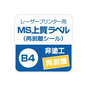 MS上質紙ラベル 再剥離 B4サイズ：250枚 ラベル シール 印刷 用紙 コピー用紙 コピー紙 白 名刺 表紙 おすすめ 印刷紙 印刷用紙 松本洋紙店 | ブランド登録なし | 02