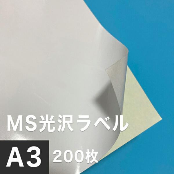 MS光沢ラベル A3サイズ：200枚 光沢ラベルシール 光沢ラベル用紙 シール印刷 オリジナルステッカー作成 光沢紙 シール用紙 | ブランド登録なし