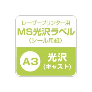 MS光沢ラベル A3サイズ：200枚 光沢ラベルシール 光沢ラベル用紙 シール印刷 オリジナルステッカー作成 光沢紙 シール用紙 | ブランド登録なし | 02