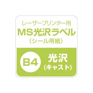 MS光沢ラベル B4サイズ：200枚 光沢ラベルシール 光沢ラベル用紙