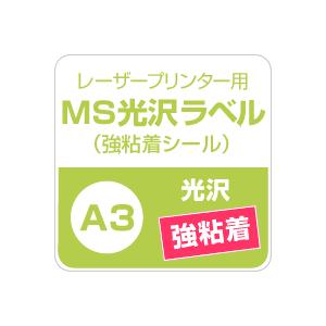 MS光沢ラベル 強粘着 A3サイズ：250枚 光沢ラベルシール 光沢ラベル用紙 シール印刷 光沢紙 シール用紙 ラベル印刷 ラベルシール | ブランド登録なし | 02