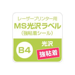 MS光沢ラベル 強粘着 B4サイズ：250枚 光沢ラベルシール 光沢ラベル