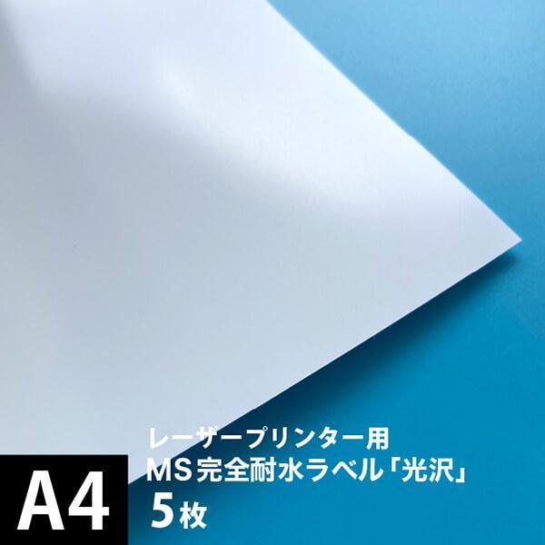 MS完全耐水ラベル 光沢 A4サイズ：5枚 耐水シール ラベルシール 印刷 水筒 ステッカー 防水 シール おしゃれ 水に強い | ブランド登録なし