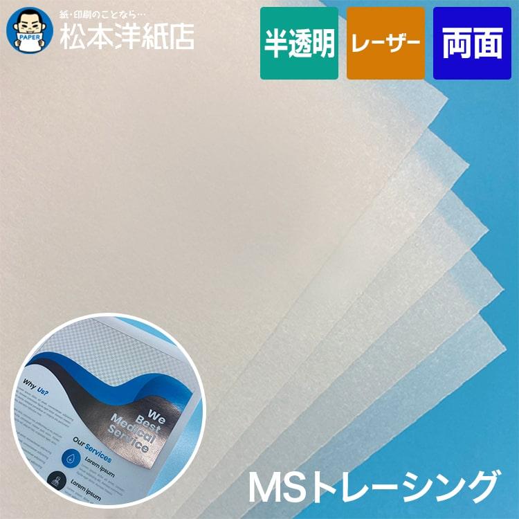 MSトレーシングペーパー 厚口 半透明 155g/平米 0.11mm B4サイズ：200枚 撮影用 製図 手芸 転写 印刷紙 印刷用紙 | ブランド登録なし
