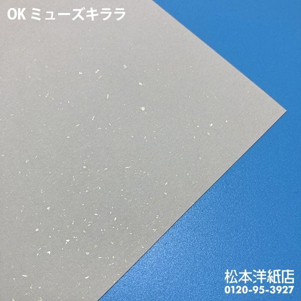 OKミューズキララ 139.5g/平米 A3サイズ：50枚 印刷紙 印刷用紙 松本