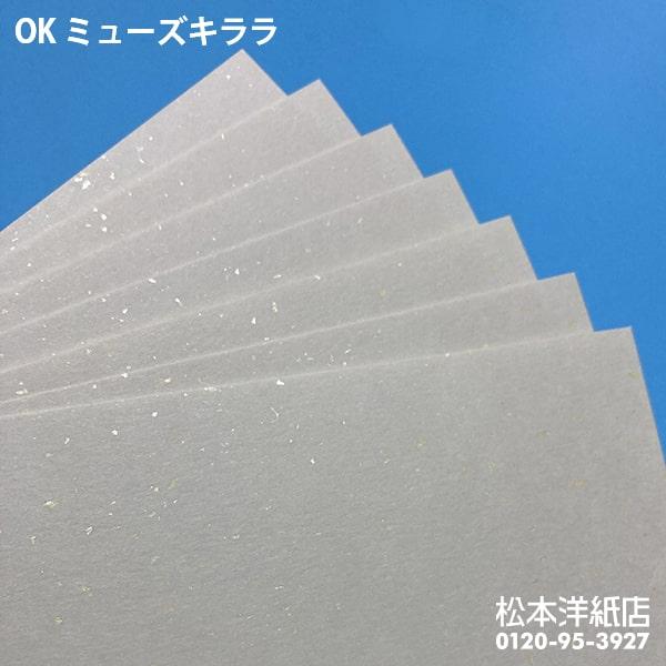 OKミューズキララ 139.5g/平米 A3サイズ：50枚 印刷紙 印刷用紙 松本洋紙店｜paper｜06