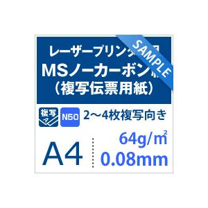 MSノーカーボン用紙 複写紙 N50 64g/平米 A4サイズ：5枚 複写用紙