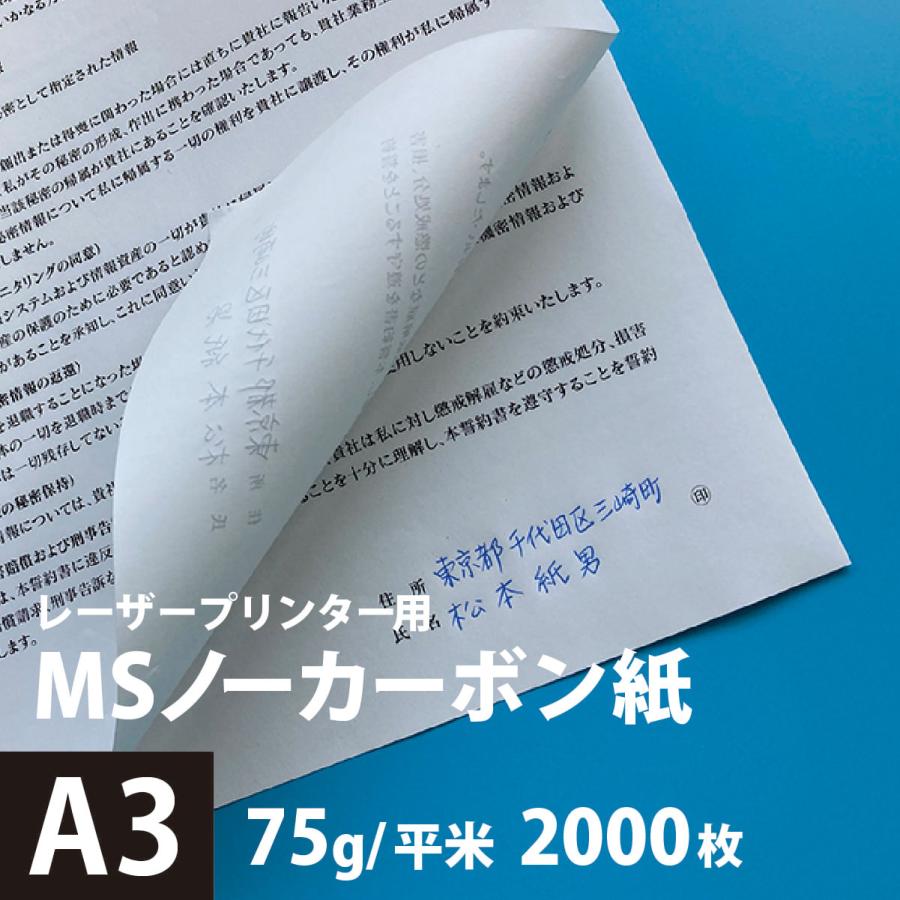 MSノーカーボン用紙 複写紙 N60 75g/平米 A3サイズ：2000枚 複写用紙 プリンター 領収書 作成 伝票 印刷 複写印刷用紙 打合せ記録用紙の画像
