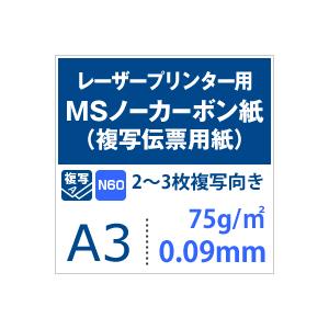 MSノーカーボン用紙 複写紙 N60 75g/平米 A3サイズ：2000枚 複写用紙 プリンター 領収書 作成 伝票 印刷 複写印刷用紙 打合せ記録用紙の画像