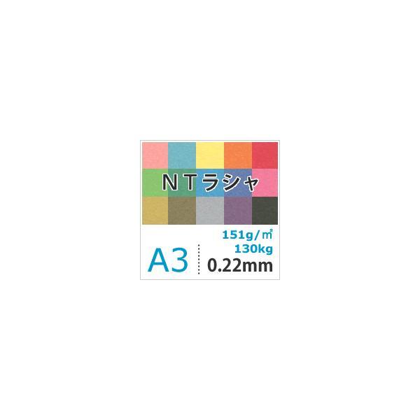 NTラシャ 紙 151g/平米 A3サイズ：500枚 ntラシャ 色 紙厚 印刷 用紙 画用紙 色画用紙 工作 いろがみ 印刷紙 印刷用紙 松本洋紙店_1