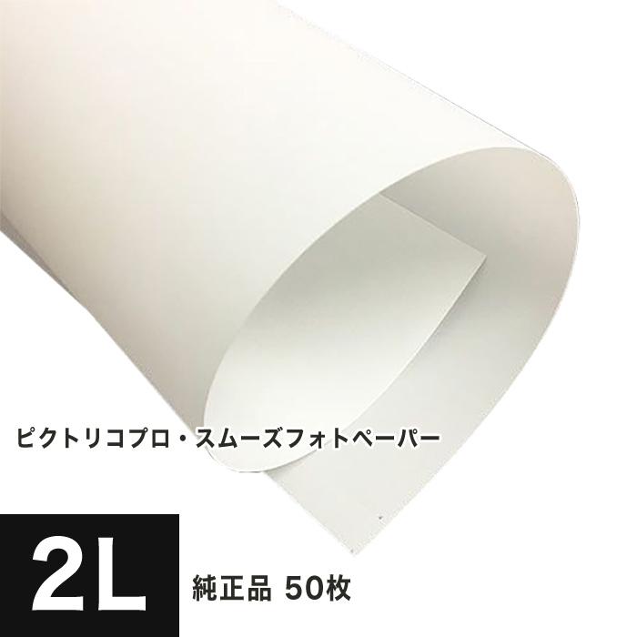 ピクトリコプロ・スムーズフォトペーパー 2L 1冊 50枚入 PPZ200-2L-50