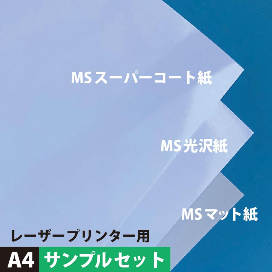 レーザープリンタ用紙 A4サイズ：サンプルセット 白 レーザープリンター 写真 チラシ 名刺 印刷紙 印刷用紙 samplems松本洋紙店 通販 Yahoo!ショッピング