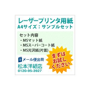 レーザープリンタ用紙 A4サイズ：サンプルセット 白 レーザープリンター 写真 チラシ 名刺 印刷紙 印刷用紙 | ブランド登録なし | 03
