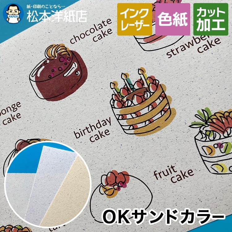 美品✨正規品　サンドカラー OKサンドカラー 197g/平米 A4サイズ：100枚 印刷紙 印刷用紙