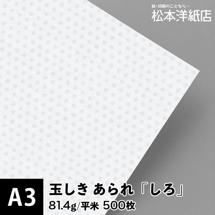 配送員設置送料無料 玉しき あられ しろ 81 4g 平米 0 12mm A3サイズ 500枚 印刷紙 印刷用紙 松本洋紙店 ラッピング無料 Fcbyfauci Com Ve
