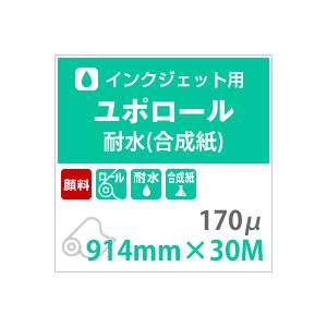 ユポ紙 ロール ユポロール 顔料専用 170ミクロン 914mm×30M 耐水用紙