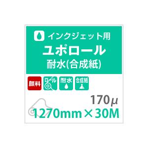 ユポ紙 ロール ユポロール 顔料専用 170ミクロン 1270mm×30M 耐水用紙