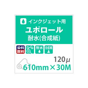 ユポ紙 ロール ユポロール 染料顔料兼用 120ミクロン 610mm×30M 耐水