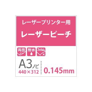 レーザーピーチ 0.145mm A3ノビ 440×312)：400枚 印刷紙 印刷用紙 松本洋紙店の画像