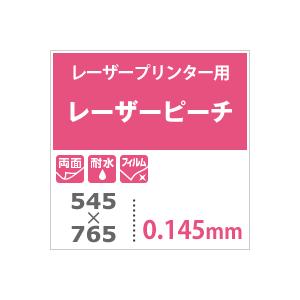 レーザーピーチ 0.145mm 545×765：100枚 印刷紙 印刷用紙 松本洋紙店